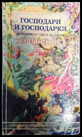 Господари и господарки (352605261703) - Тери Пратчет - Много добро - Книга