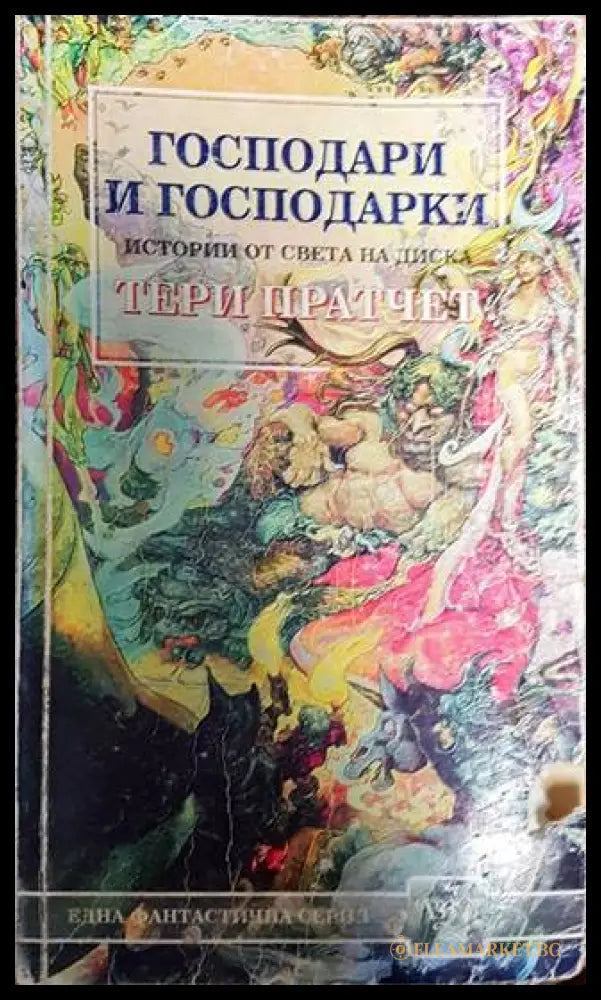 Господари и господарки (352605261703) - Тери Пратчет - Много добро - Книга