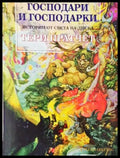 Господари и господарки (352605261703) - Тери Пратчет - Отлично - Книга