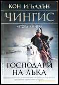 Господари на лъка - Книги