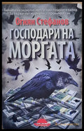 Господари на моргата (482) - Книга