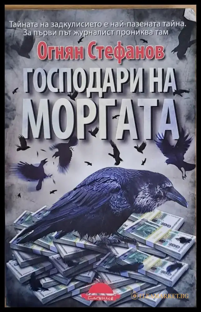 Господари на моргата (482) - Книга