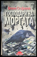 Господари на моргата (730) - Книга