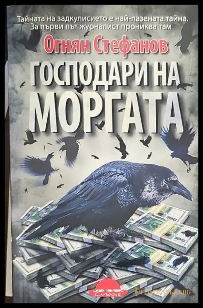 Господари на моргата (730) - Книга