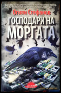 Господари на моргата - Книги