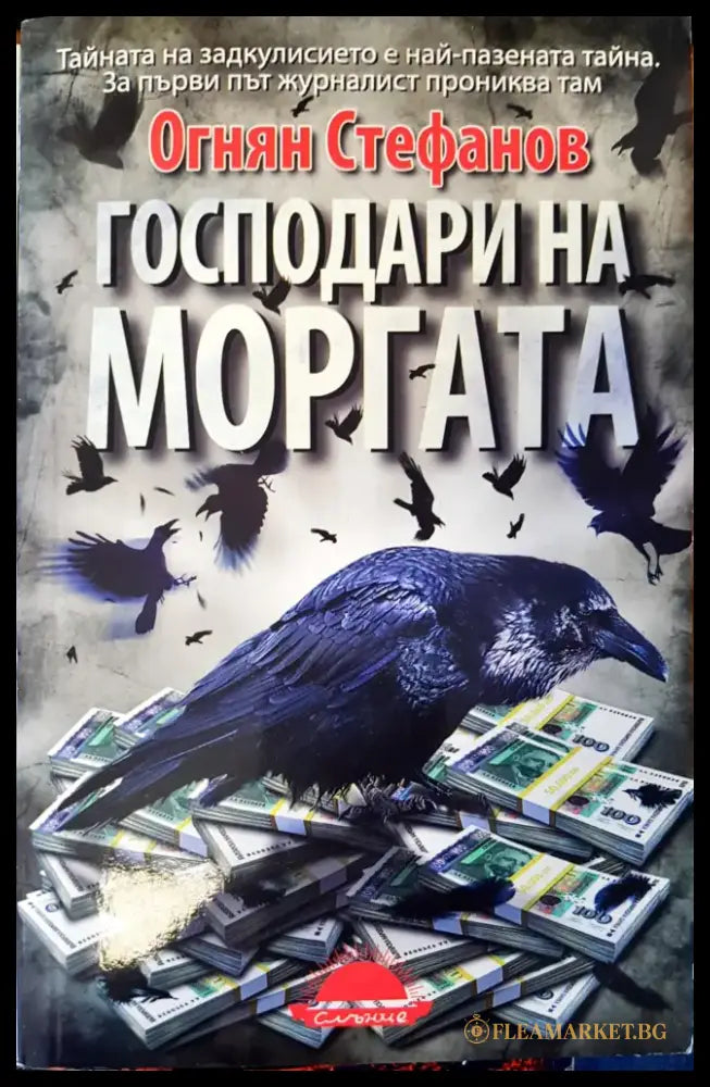 Господари на моргата - Книги