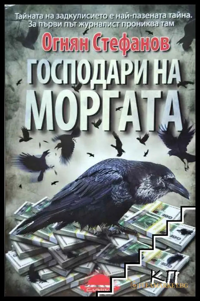 Корица на Господари на моргата