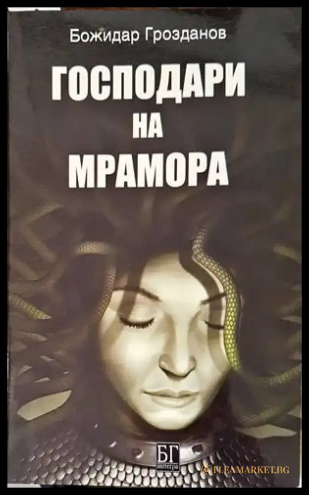 Господари на мрамора (1943) - Книга