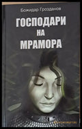 Господари на мрамора - Книги