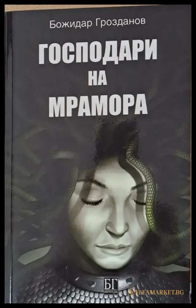 Господари на мрамора - Книги