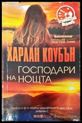 Господари на нощта - Книги