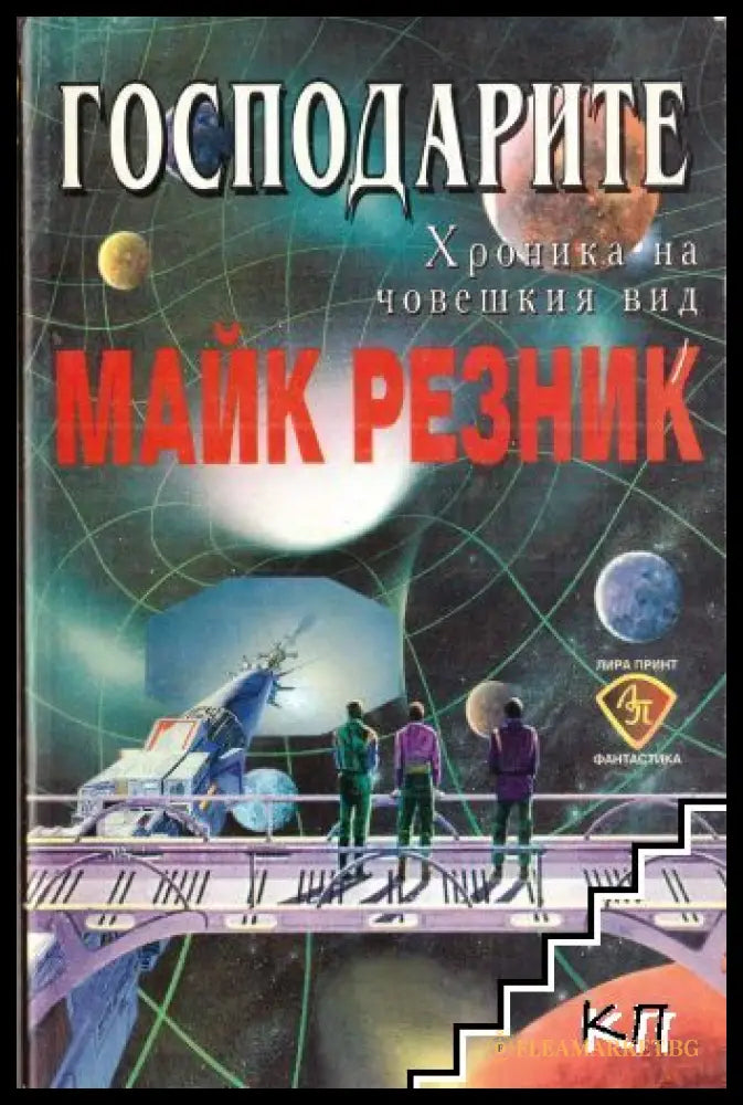 Господарите - Майк Резник