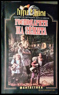 Господарите на земята - Книги