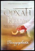 Господарката (1047) - Книга