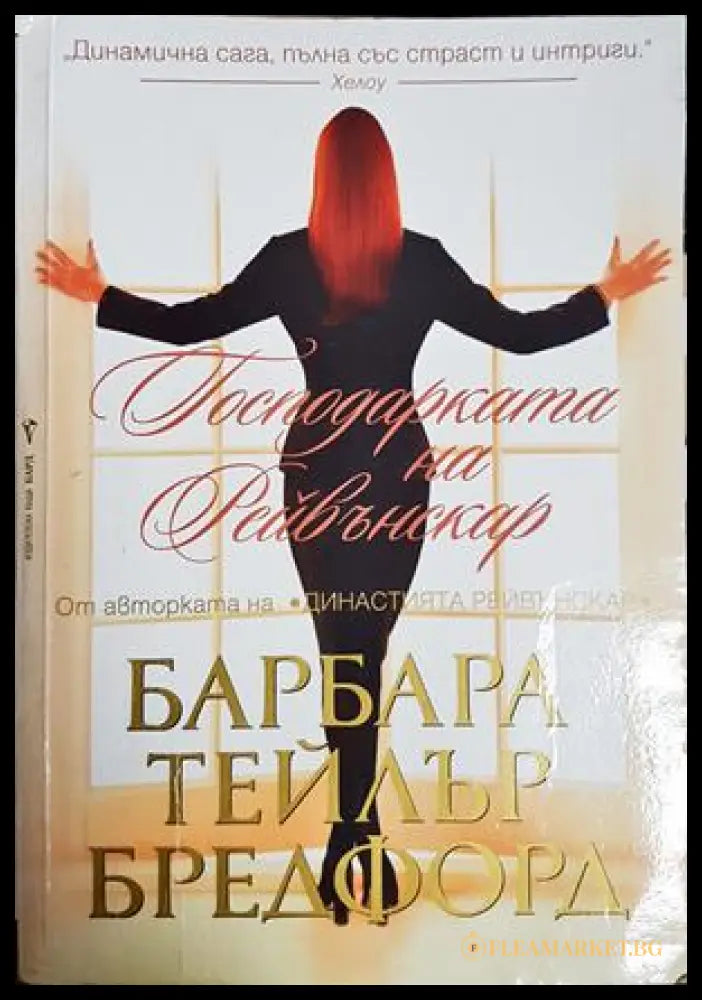 Господарката на Рейвънскар - Барбара Тейлър Брадфорд