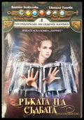 Господарката на седемте камъка Ръката на съдбата - Книги