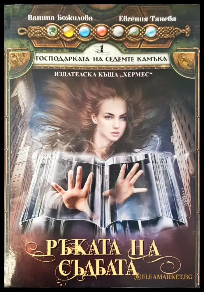 Господарката на седемте камъка Ръката на съдбата - Книги
