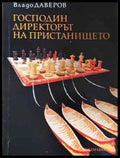 Господин директорът на пристанището - Владо Даверов (2024) - Книга