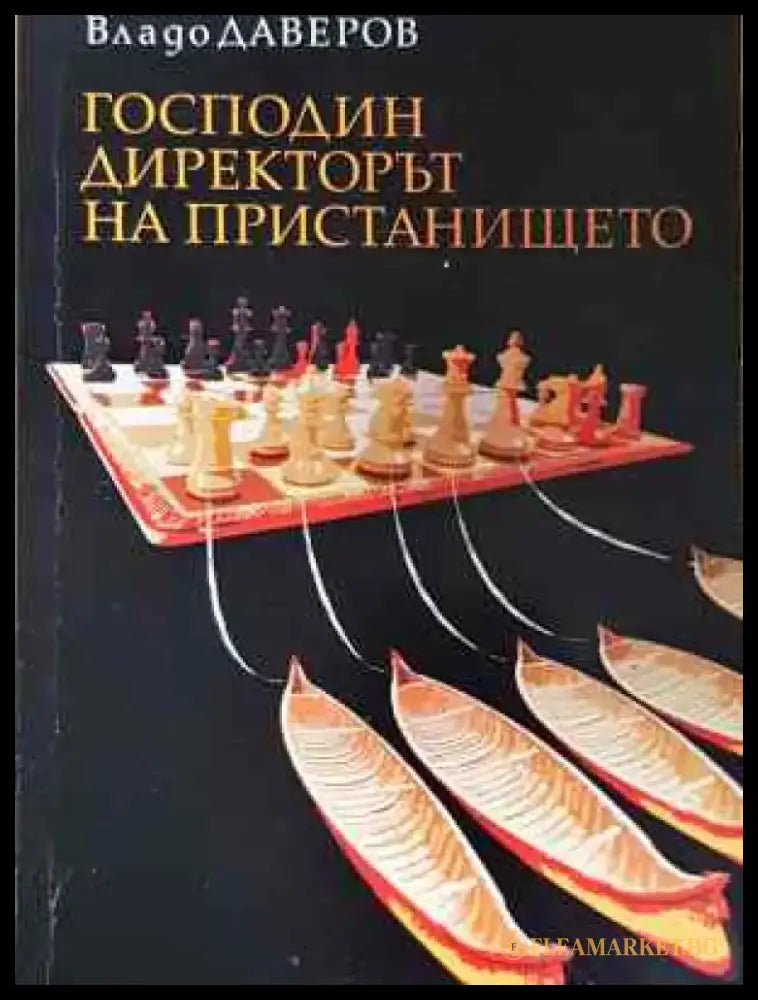 Господин директорът на пристанището - Владо Даверов (2024) - Книга