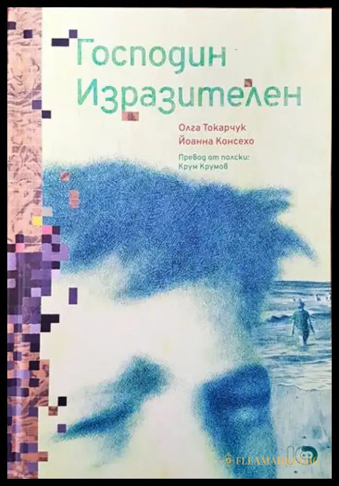 Господин изразителен - Книги