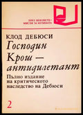 Господин Крош - антидилетант - Клод Дебюси