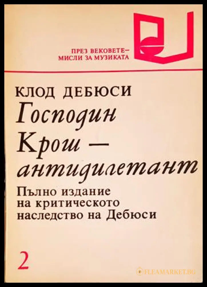 Господин Крош - антидилетант - Клод Дебюси