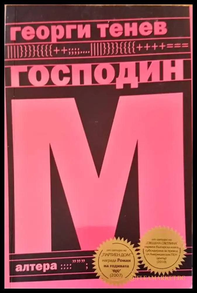 Господин М - Книга