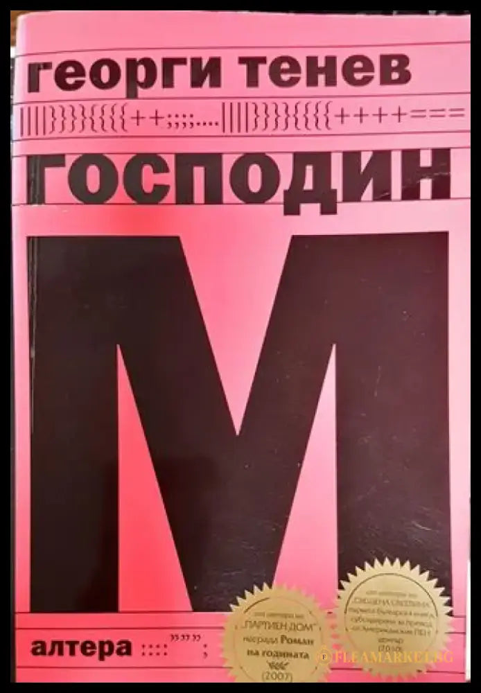 Господин М - Книга