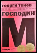 Господин М - Книга
