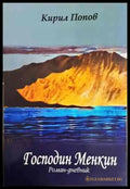 Господин Менкин - Книги