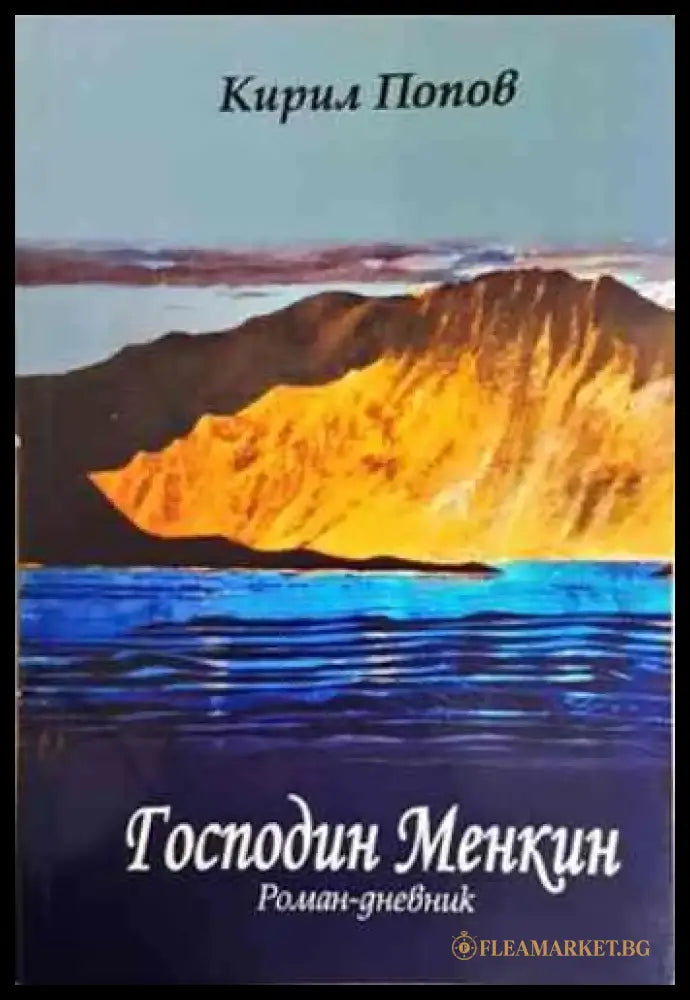 Господин Менкин - Книги