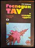 Господин Тау и хиляда чудеса (138378) - Ота Хофман - Книги