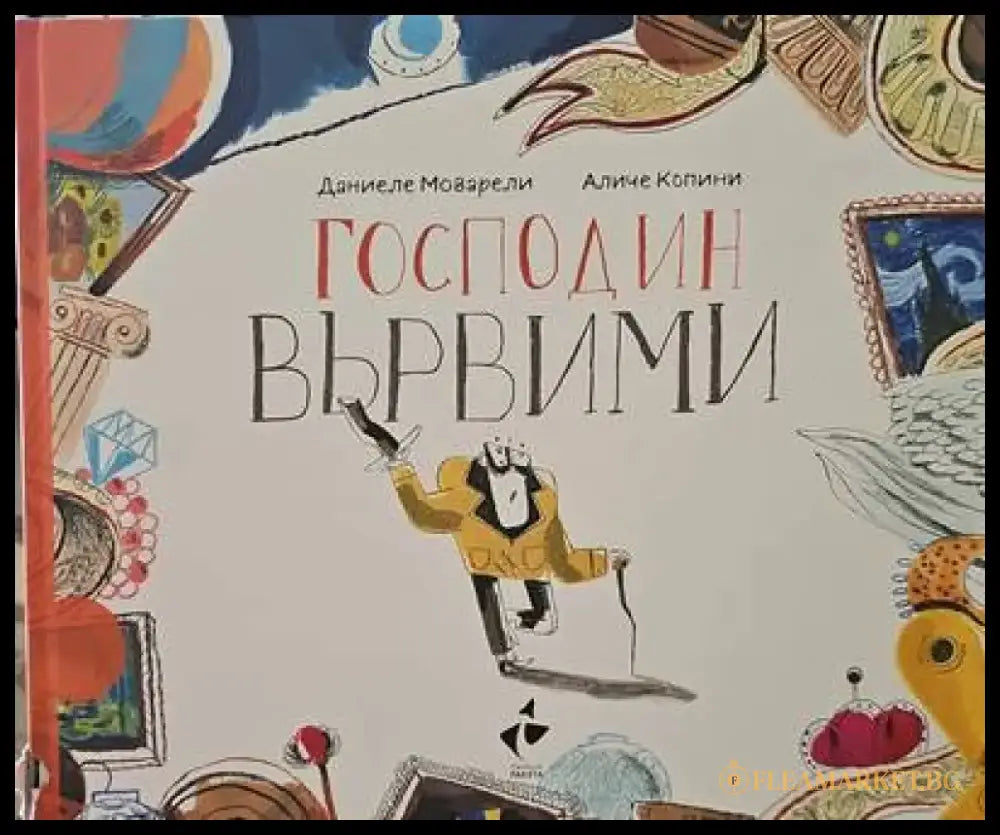 Господин вървими - Книги