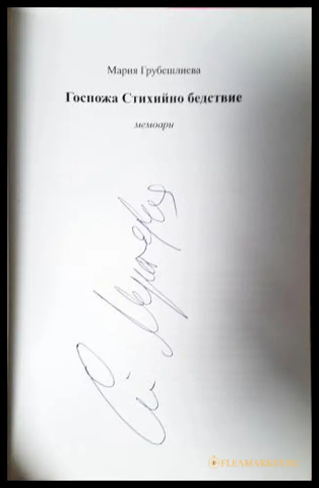 Госпожа Стихийно бедствие (351406261723) - Мария Грубешлиева - Книга