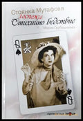 Госпожа Стихийно бедствие (351406261723) - Мария Грубешлиева - Книга
