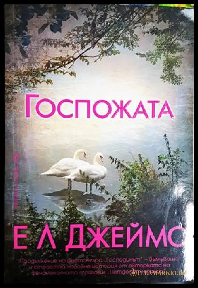 Госпожата (24010626125) - Е. Л. Джеймс - Книга