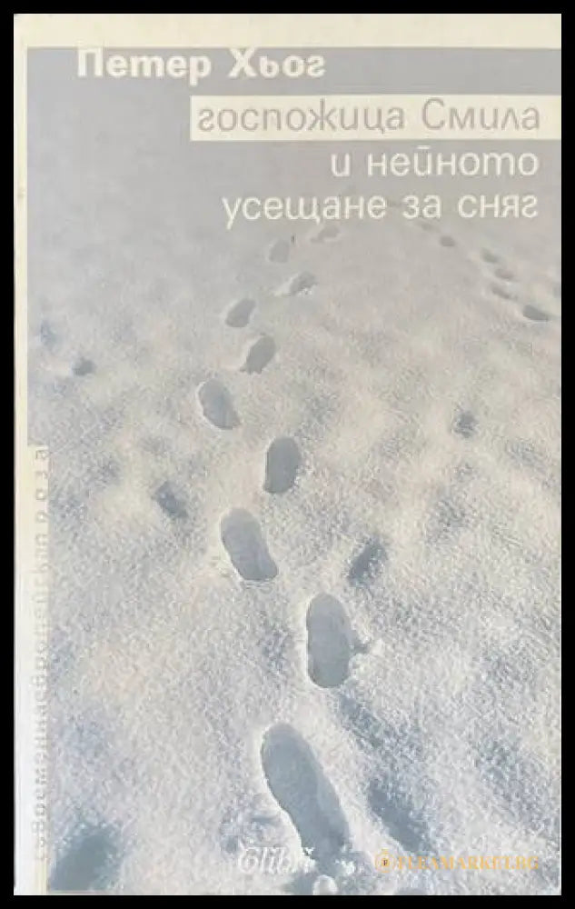 Госпожица Смила - Петер Хьог