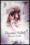 Госпожо Любов - Книга