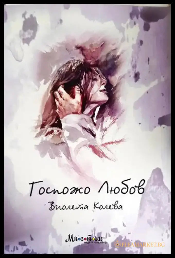 Госпожо Любов - Книга