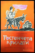 Гостенчета крилати - Книги