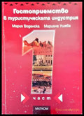 Гостоприемство в туристическата индустрия - Книги