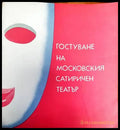 Гостуване на московския старичен театър - Книги