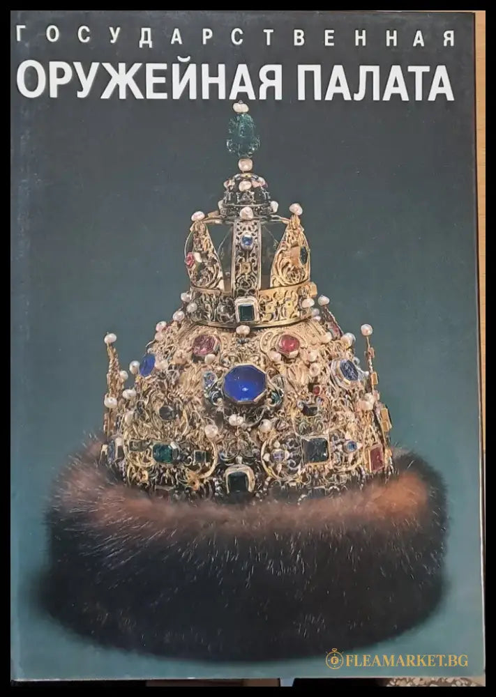 Государственная Оруженная Палата - Книги