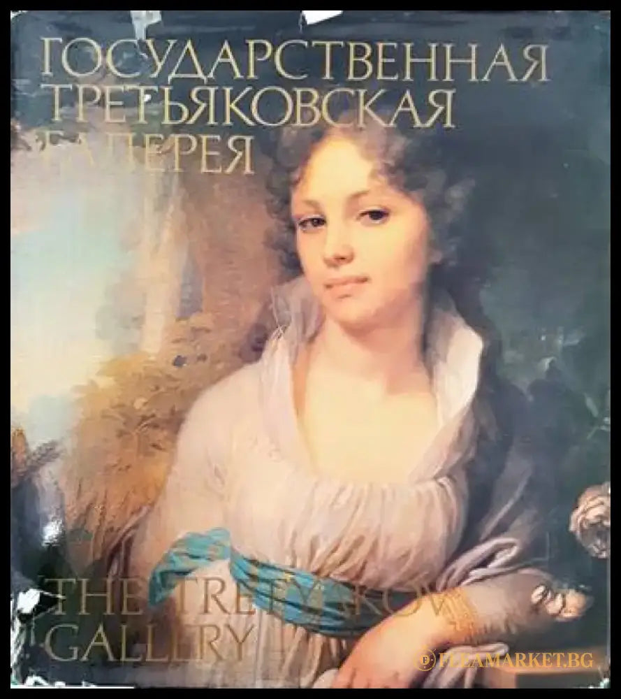 Государственная Третьяковская галерея (1976) - Книга