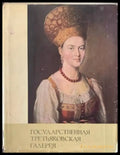 Государственная третьяковская галерея - Книги