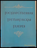 Государственная Третьяковская Галерия (118)