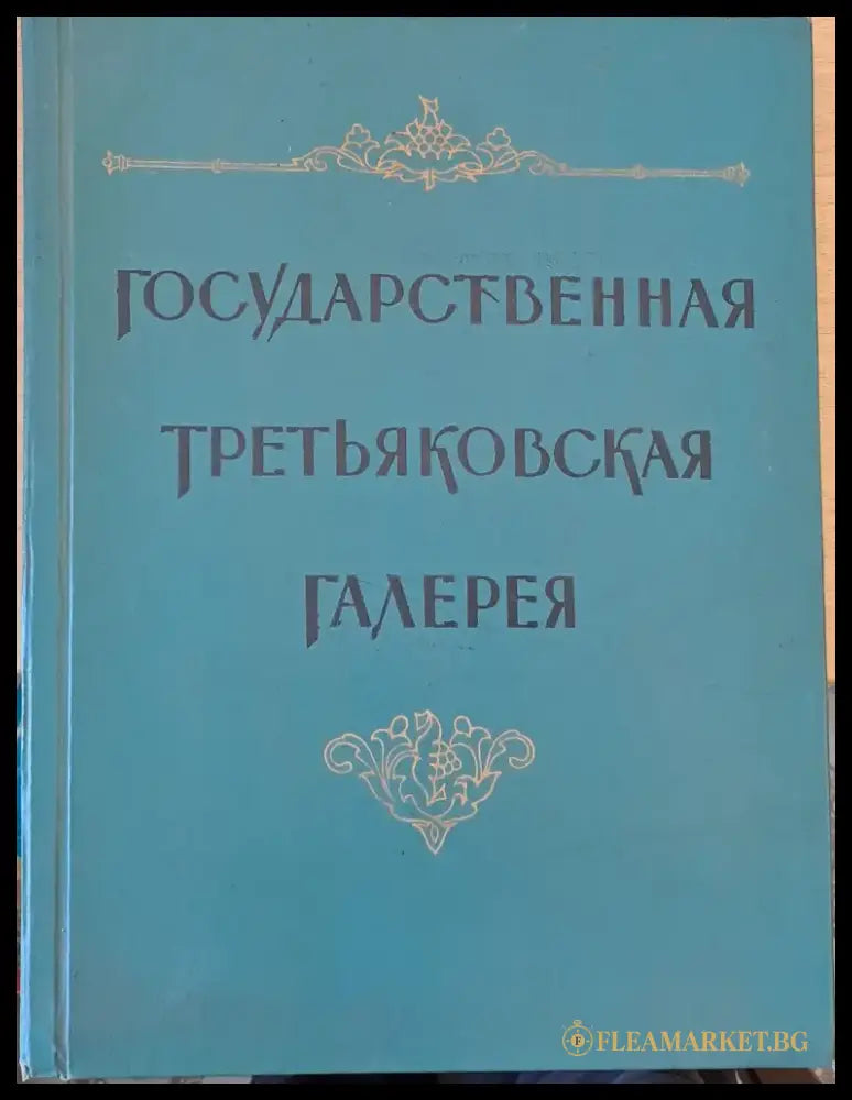 Государственная Третьяковская Галерия (118)