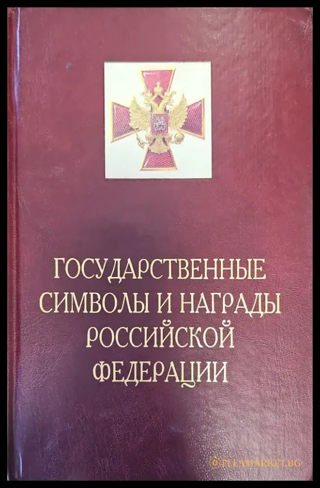 Государственные символы и награды российской федерации (134) - Книга