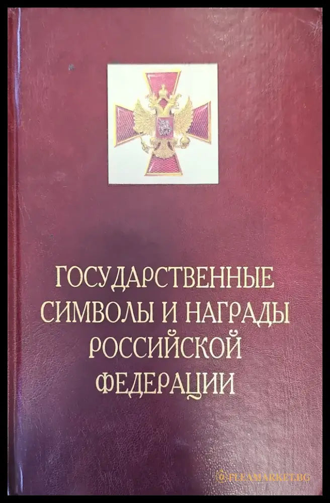 Государственные символы и награды российской федерации - Книги