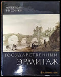 Государственный Эрмитаж - Книги